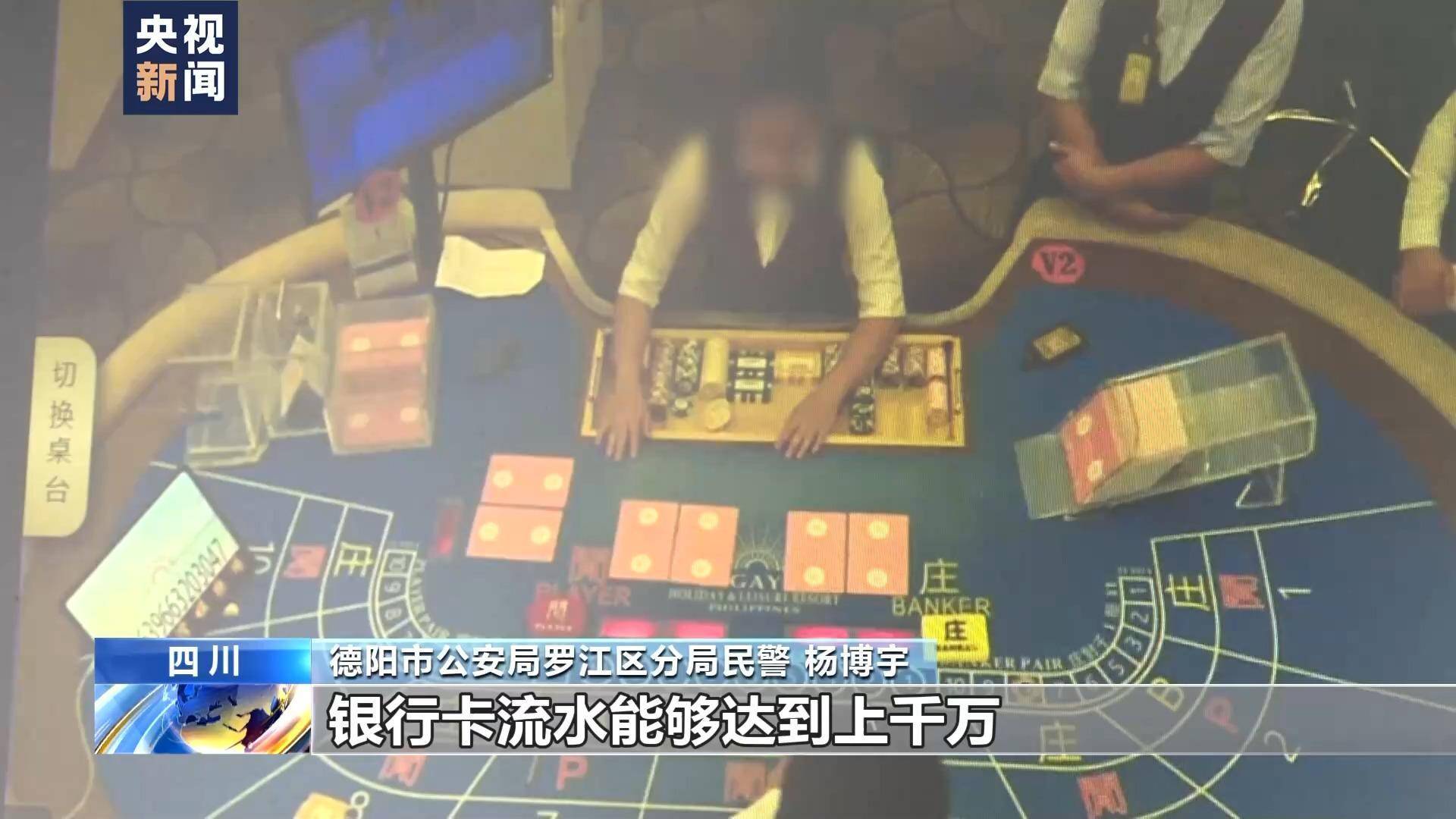 德阳市公安局罗江区分局民警杨博宇：参赌人员数额较大的，银行卡流水能
