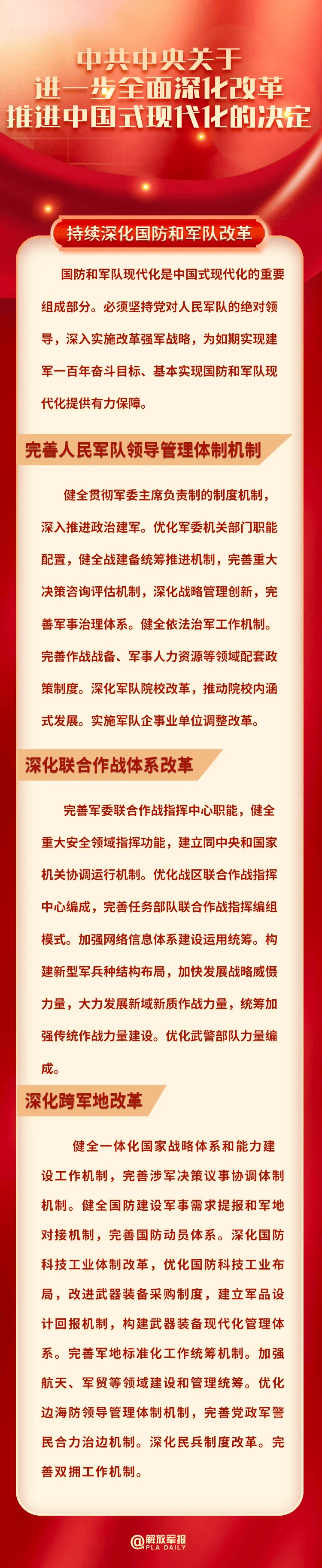 关于持续深化国防和军队改革,三中全会《决定》中这样提到