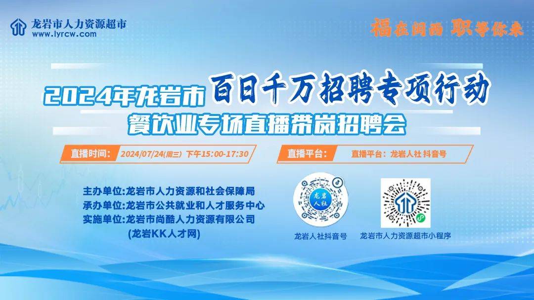 畅通求职招聘渠道,龙岩市人力资源和社会保障局于2024年7月24日(周三)