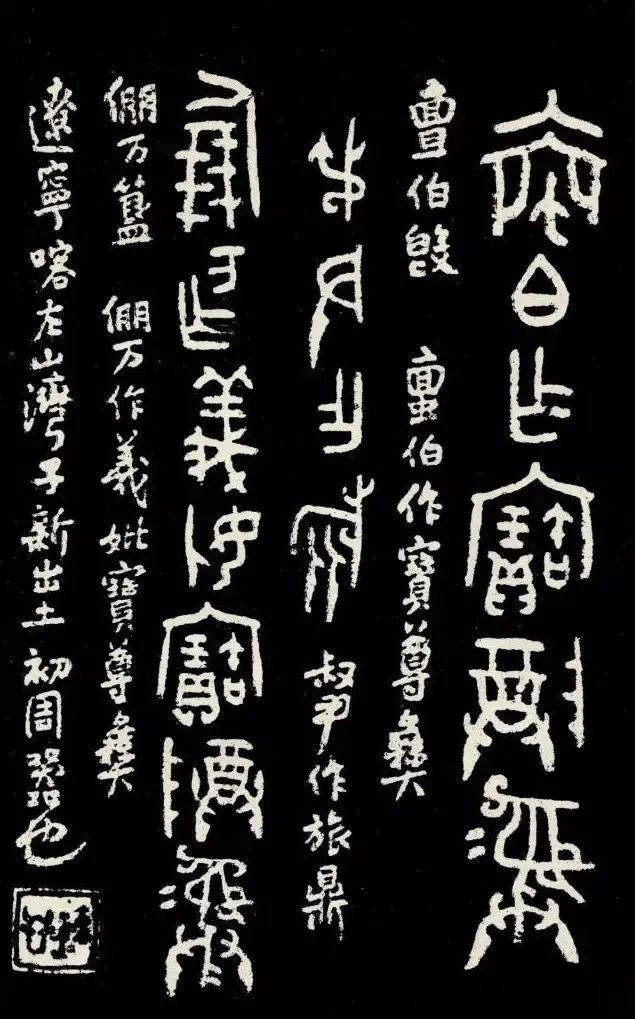 有一种很美的金文,叫中山王篆书!