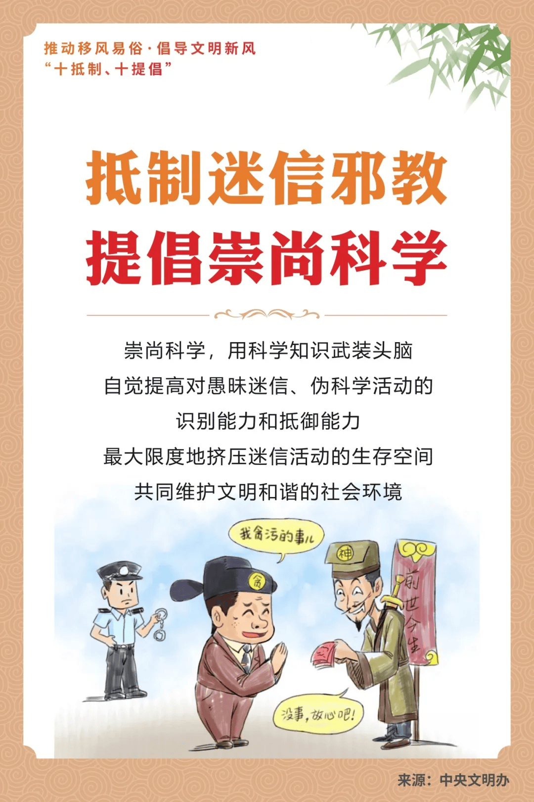 遏制婚丧喜庆大操大办,铺张浪费,盲目攀比,封建迷信等歪风陋习,倡导