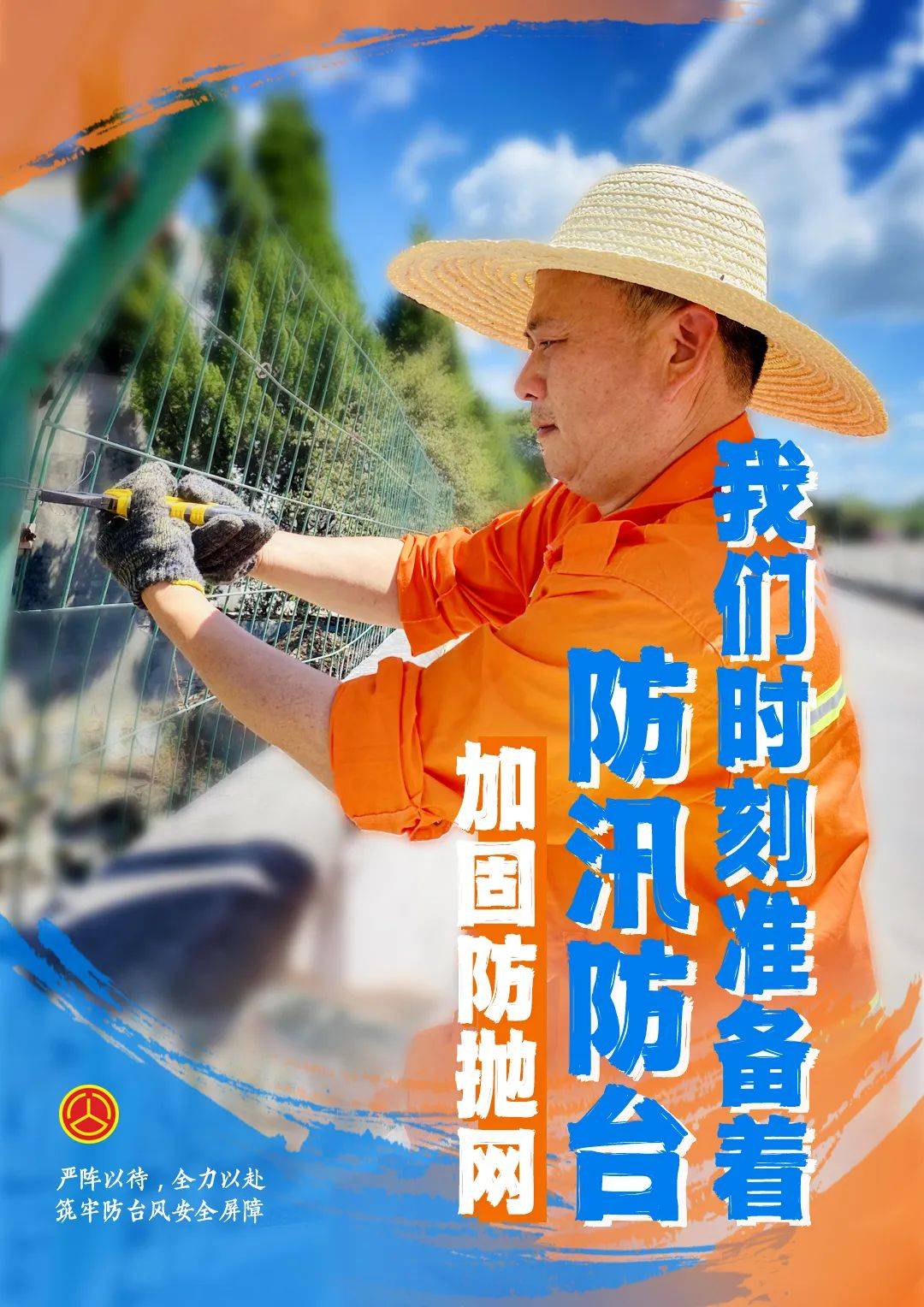 海报丨防汛抗台,我们时刻准备着