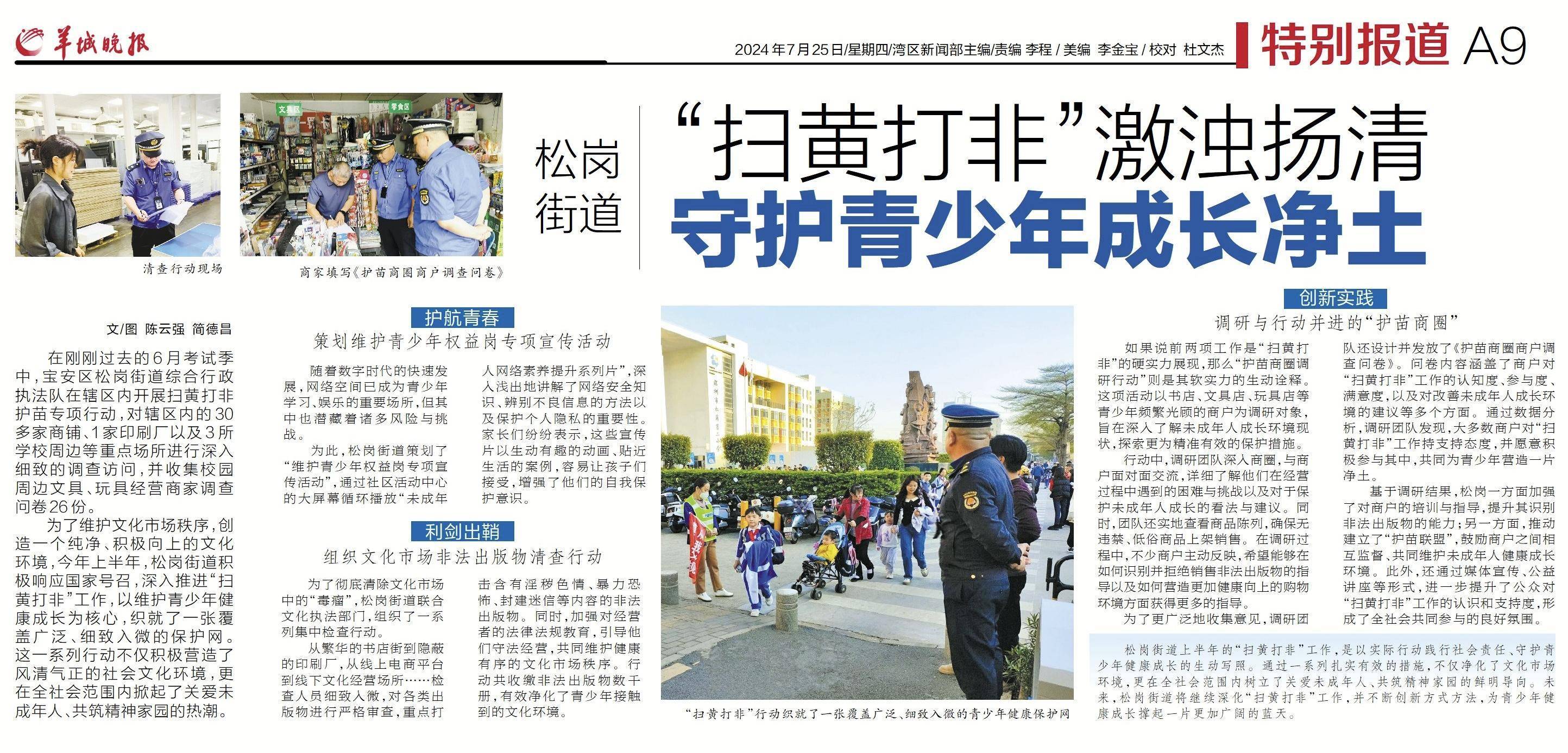 深圳松岗街道:"扫黄打非"激浊扬清 守护青少年成长净土