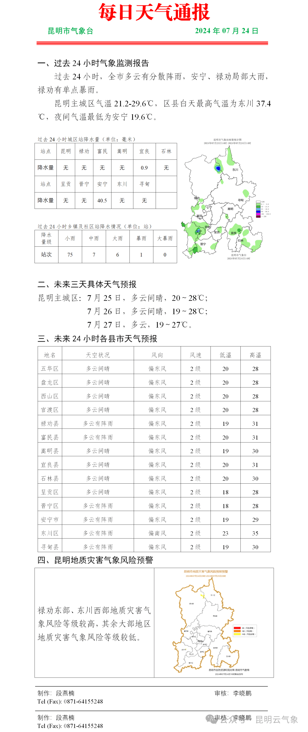 昆明未来三天天气预报西山区气象台发布雷电黄色预警信号19时28分预计