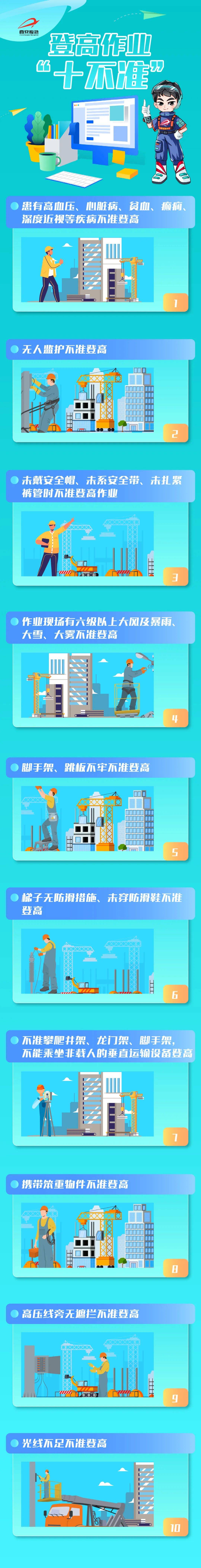 安全建隧 登高作业"十不准"