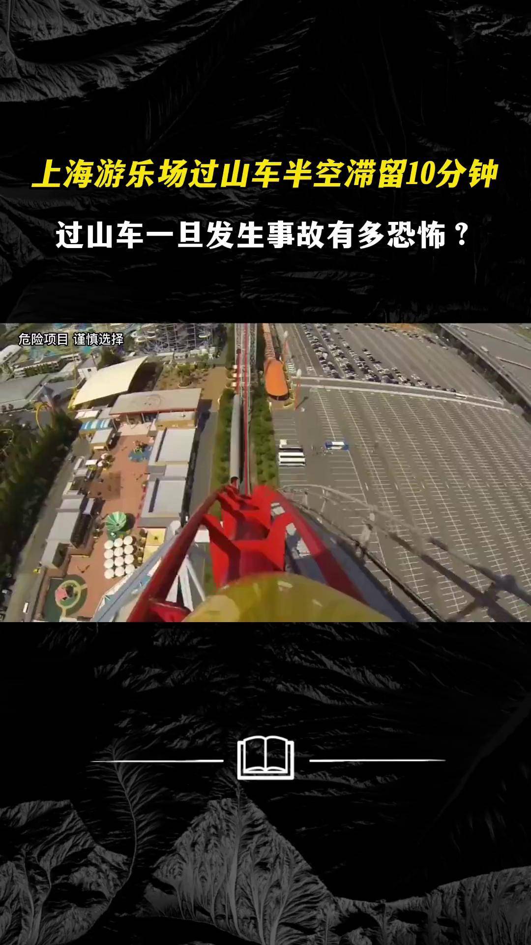 上海欢乐谷过山车出故障 过山车事故游乐场事故