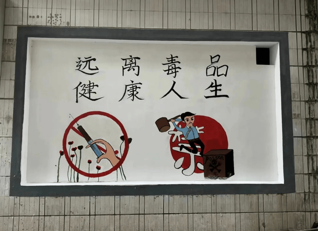 生动形象地提醒人们用丰富亮丽的色彩宣传了禁毒思想,让墙绘艺术与