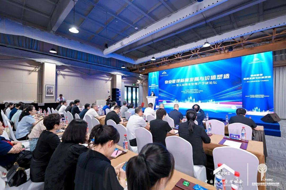 物业管理新质发展与价值塑造——第五届物业管理产学研论坛成功举办_中国_专业_行业