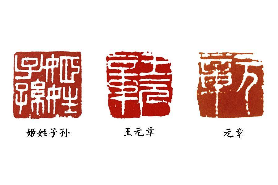篆刻基础:王冕,第三代宗师_作品_白文_朱文印