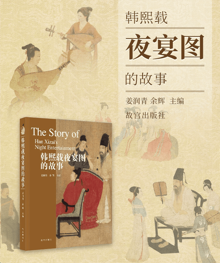 暑期好书 ——《韩熙载夜宴图的故事》_顾闳中_人物画_南唐
