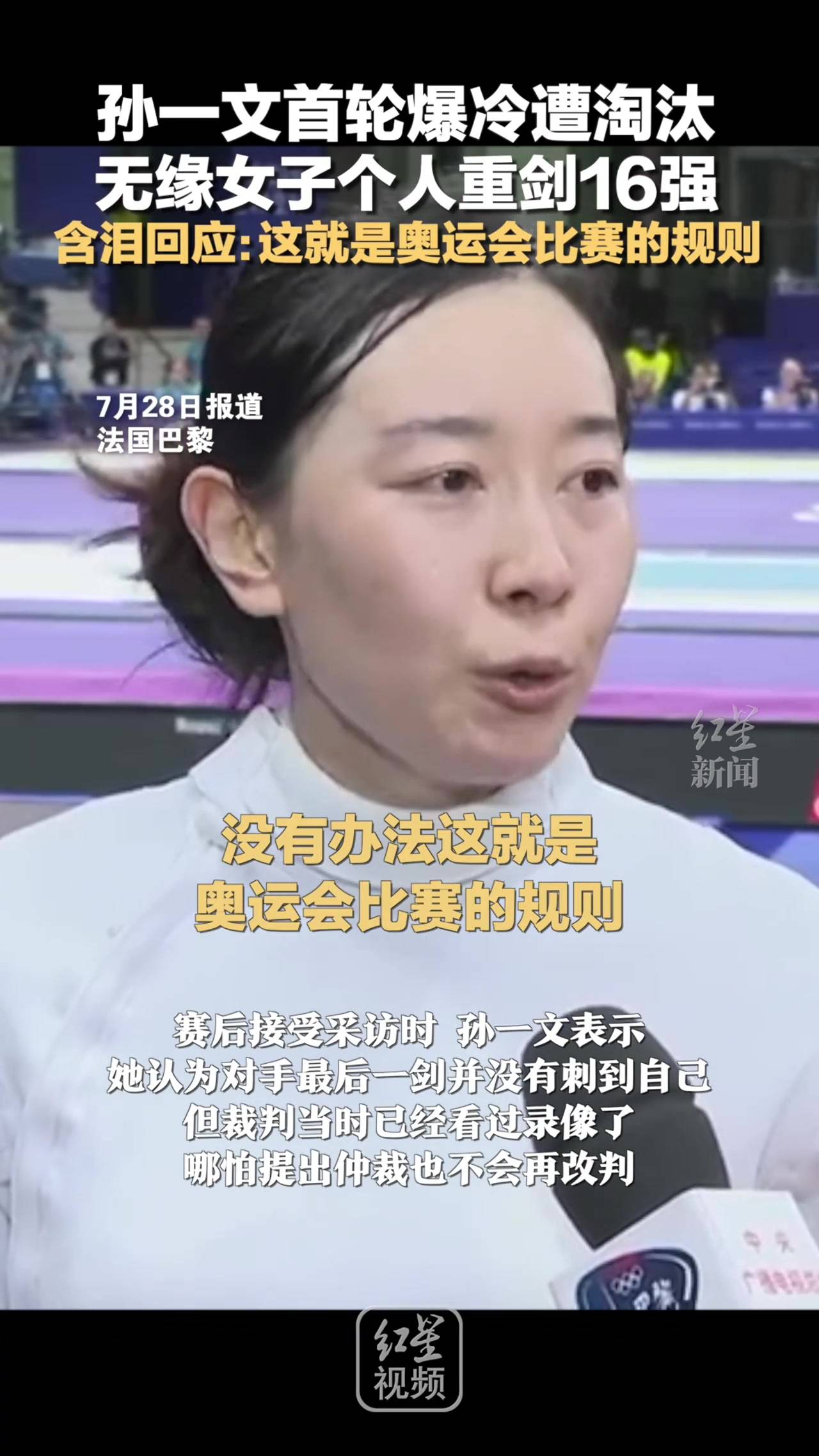 无缘女子个人重剑16强,含泪回应:这就是奥运会比赛的规则