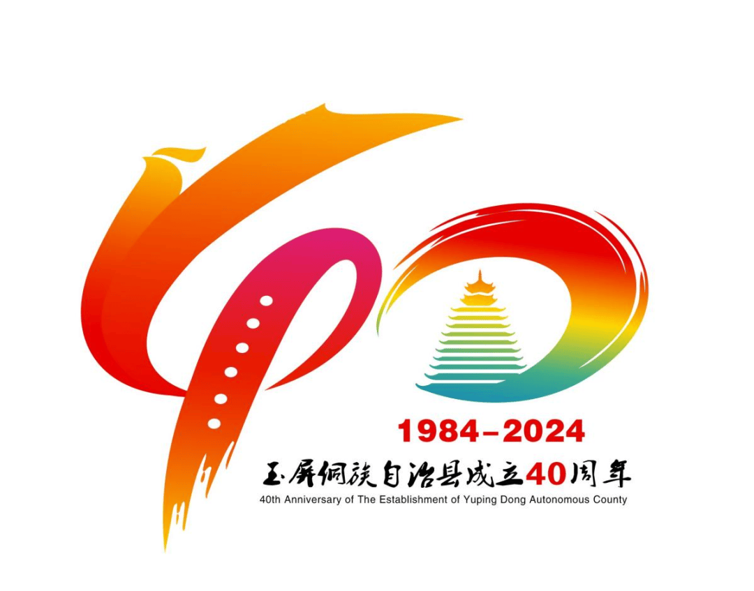 侗族自治县成立40周年庆祝活动主题,标识,歌曲征集活动结果_作品_logo