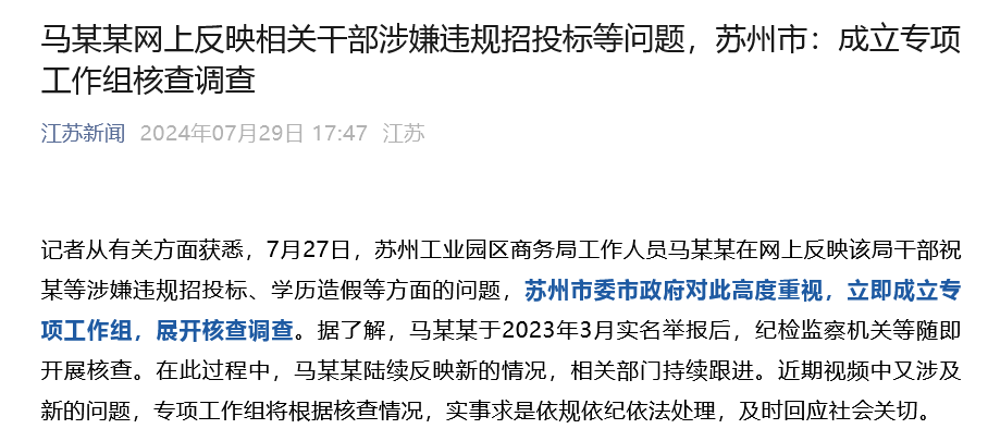 清华毕业生举报苏州工业园区商务局局长贪腐？苏州：高度重视，成立专项工作组展开调查