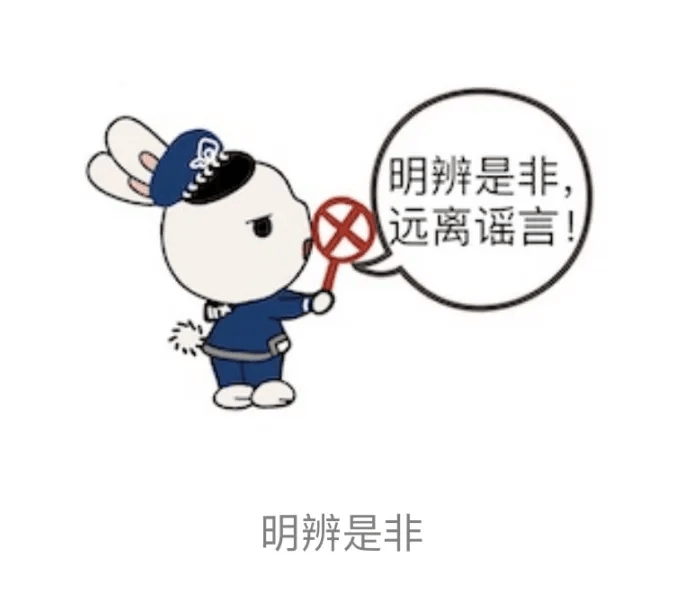 "网安兔"第二弹来袭,这套表情包请查收!_网络_谣言_海沧