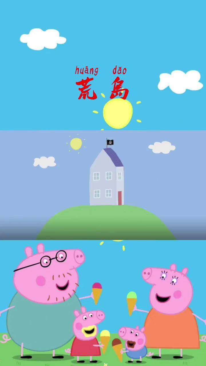 第六季:② 荒岛 小猪佩奇 益智动画 童年动画