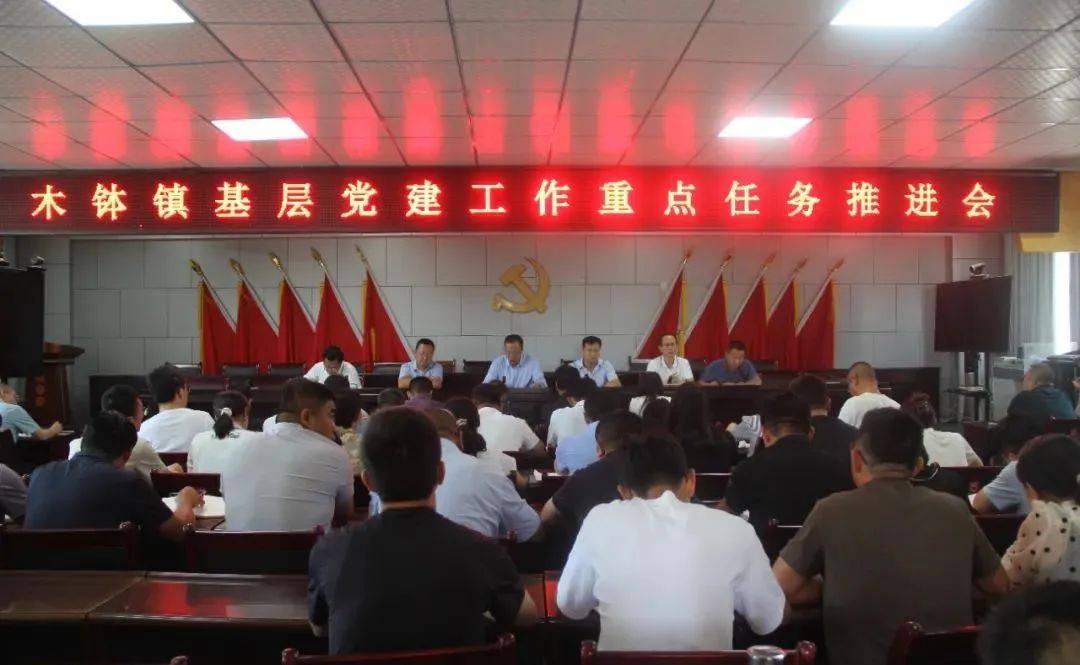 木钵镇召开基层党建工作推进会