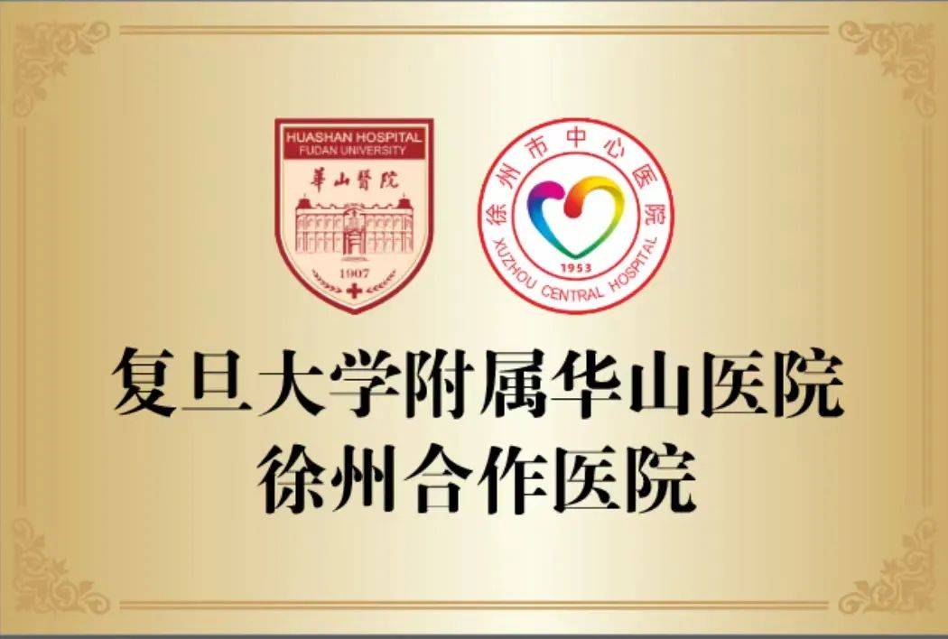 "家门口"看专家|复旦大学附属华山医院神经内科专家