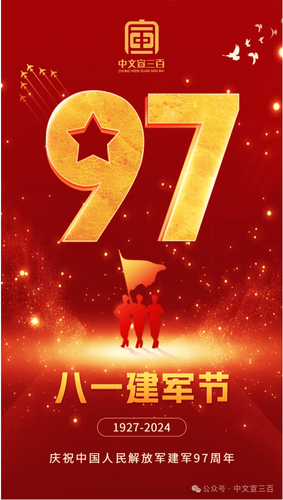 企业文化 | 中文宣三百文化产业集团:庆祝八一建军节 共筑红色精神