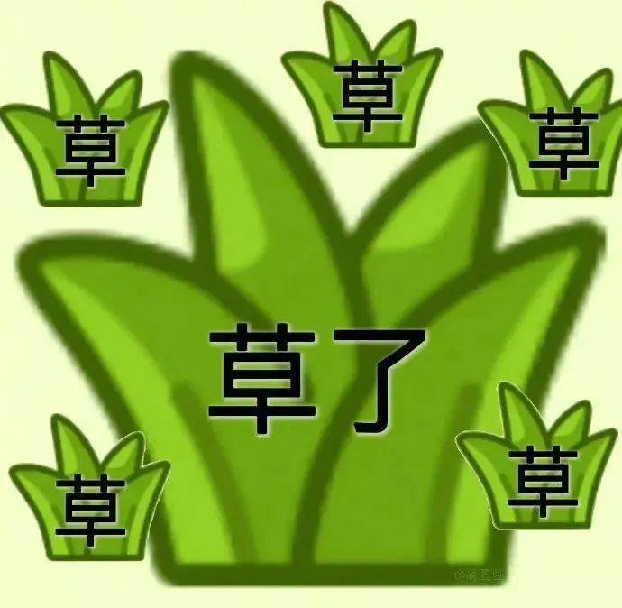 一个草一个脚的表情图片