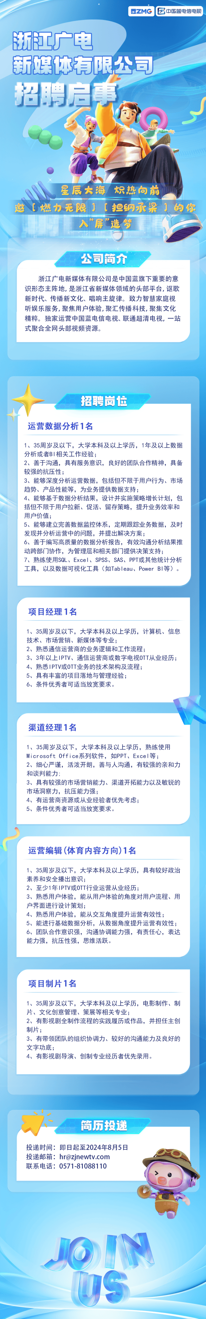 浙江广电新媒体有限公司招聘公告