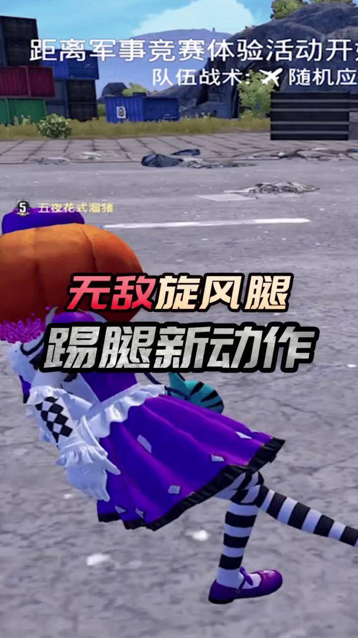 无敌旋风腿和平精英