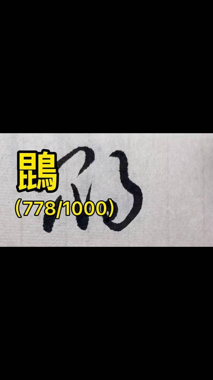 草书千字文:鵾写字是一种生活 书法 草书 dou出新知 传承文化 dou 小