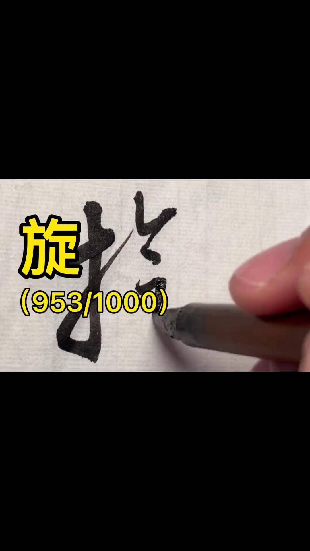 璇的草书