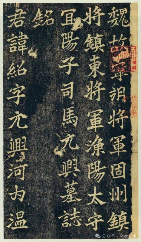 名品赏析】北魏《司马绍墓志》_名家_艺术界_鉴定 名品赏析】北魏《司马绍墓志》_名家_艺术界_鉴定