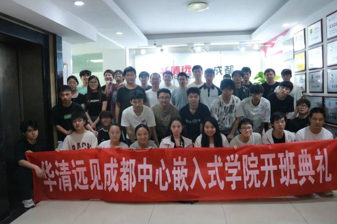 为梦想加速,让技能飞跃------华清远见成都中心暑期班开班啦!
