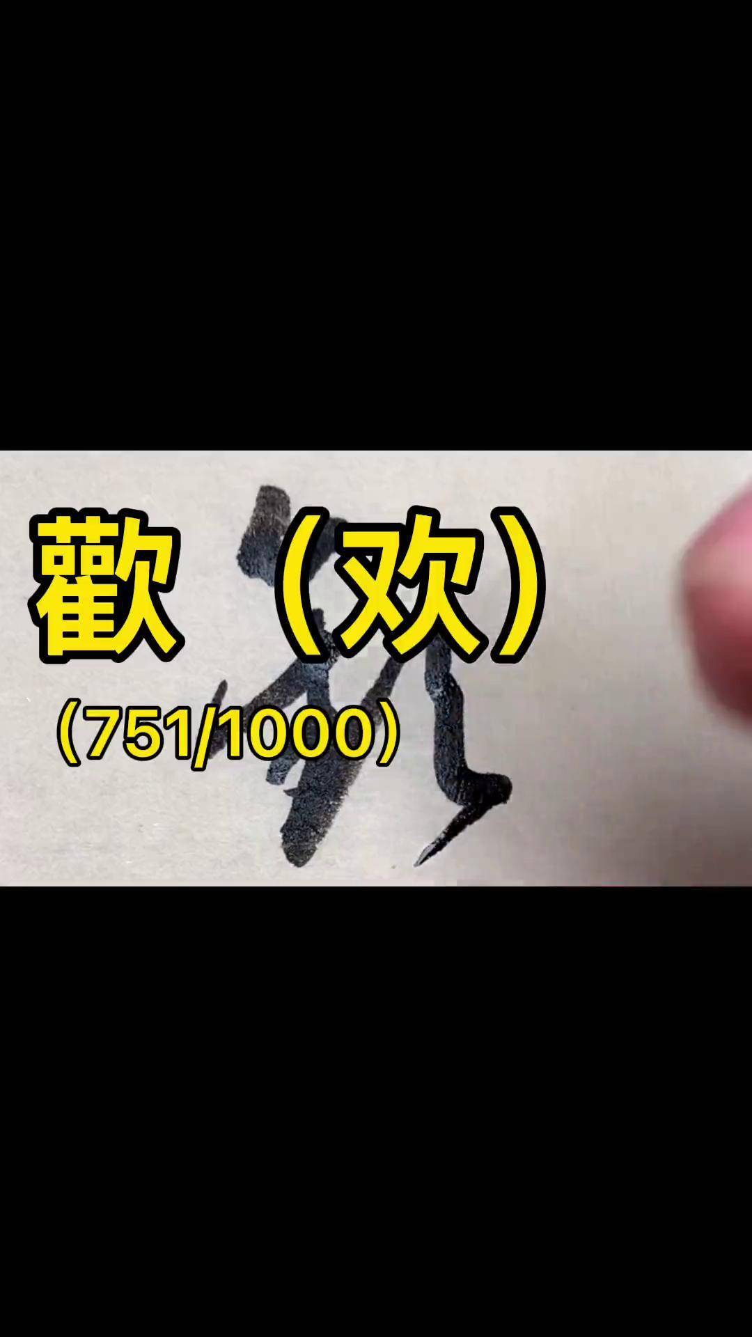 写字是一种生活 书法 草书 dou出新知 传承文化 dou