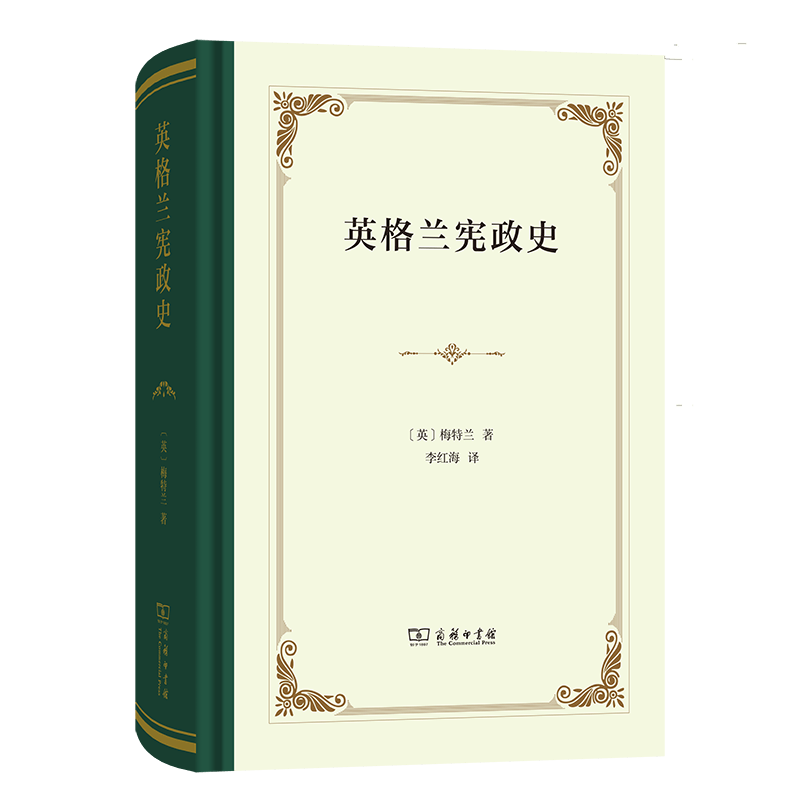 新书速递|《英格兰宪政史》_梅特兰_英国_法律