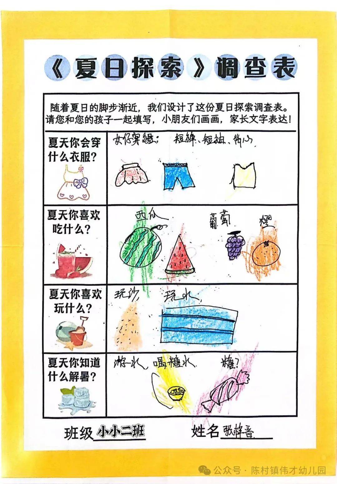 幼儿园夏天调查表图片