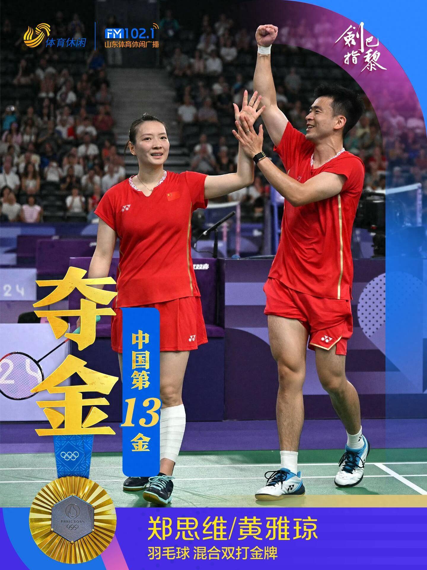中国队第13金!郑思维/黄雅琼夺巴黎奥运会羽毛球混合双打金牌