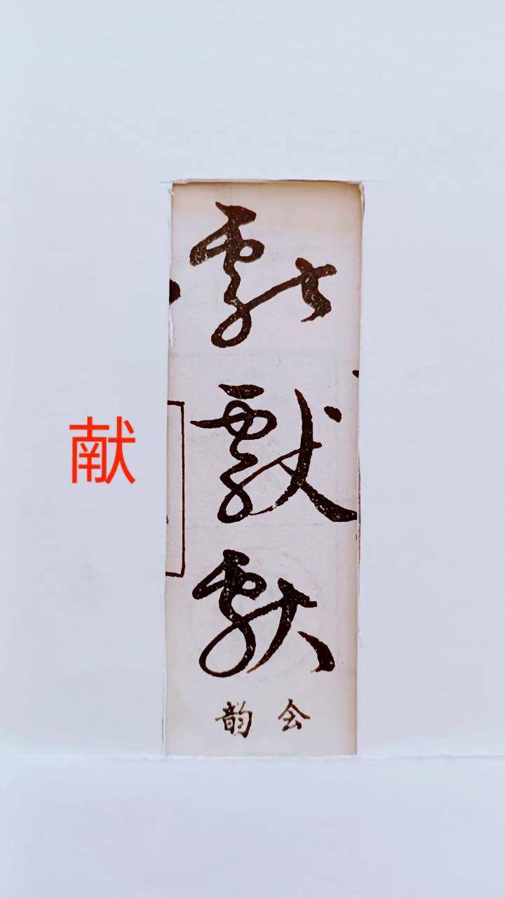 献字繁体写法