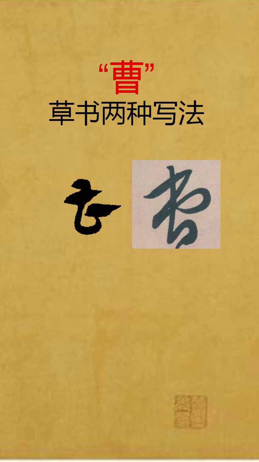 曹字的两种写法写字是一种生活 原创书法作品 草书 汉字之美 文字的