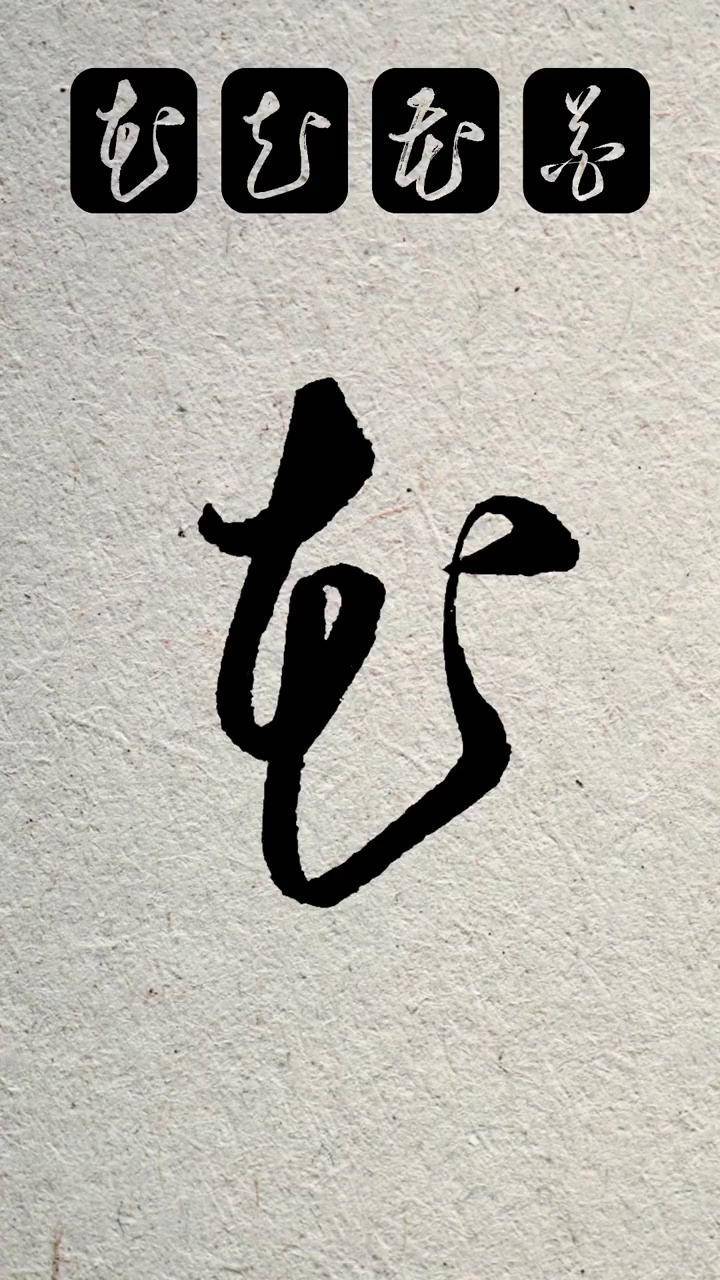 一字多形的草书，值得学习