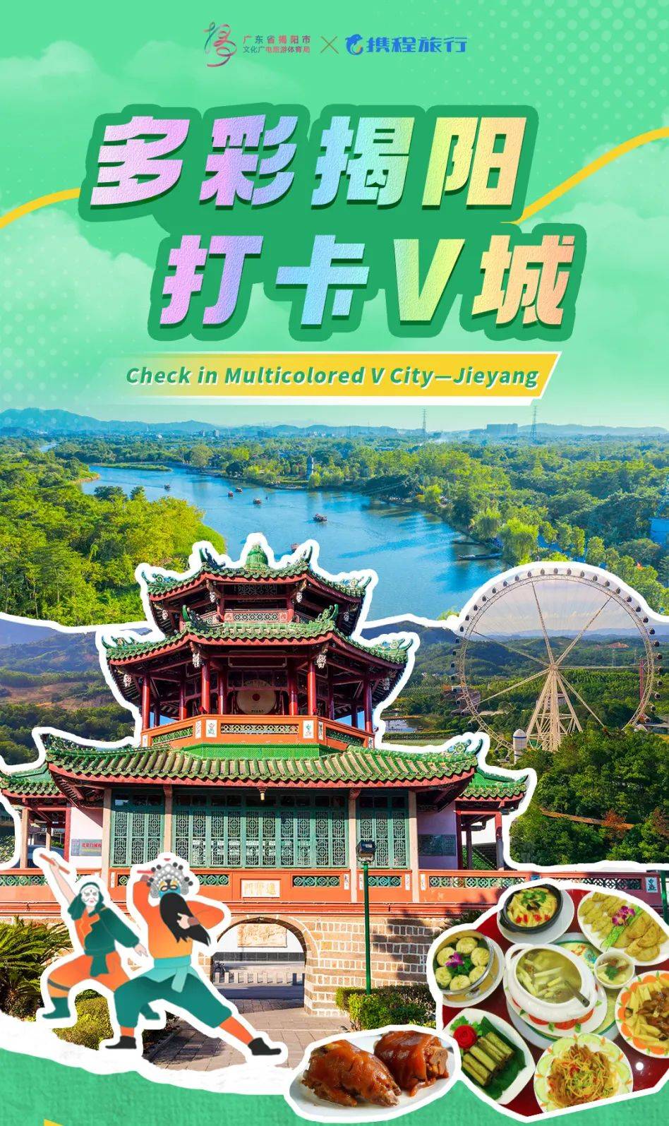 揭阳市文化广电旅游体育局 携程集团助您畅游揭阳