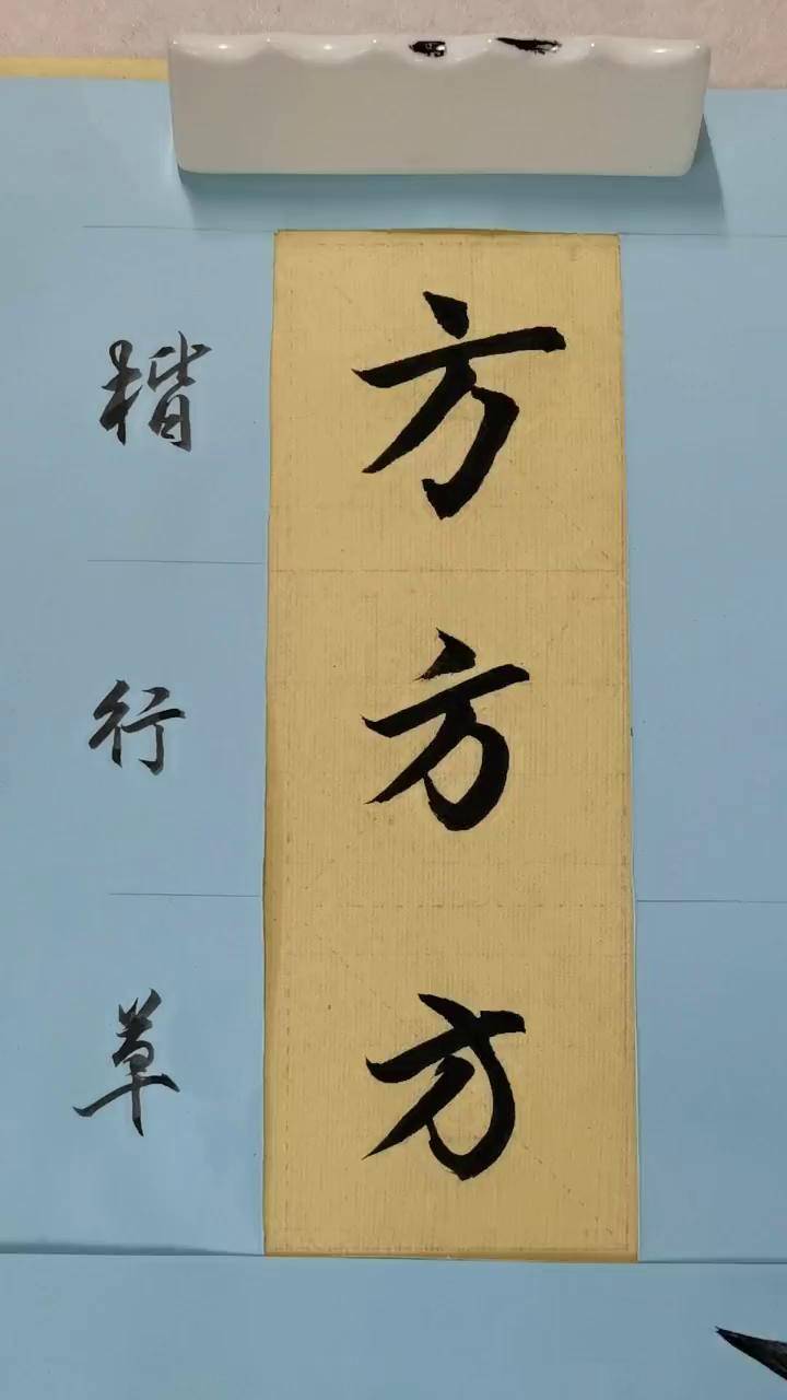 0086-方简体字 行草书 dou 小助手