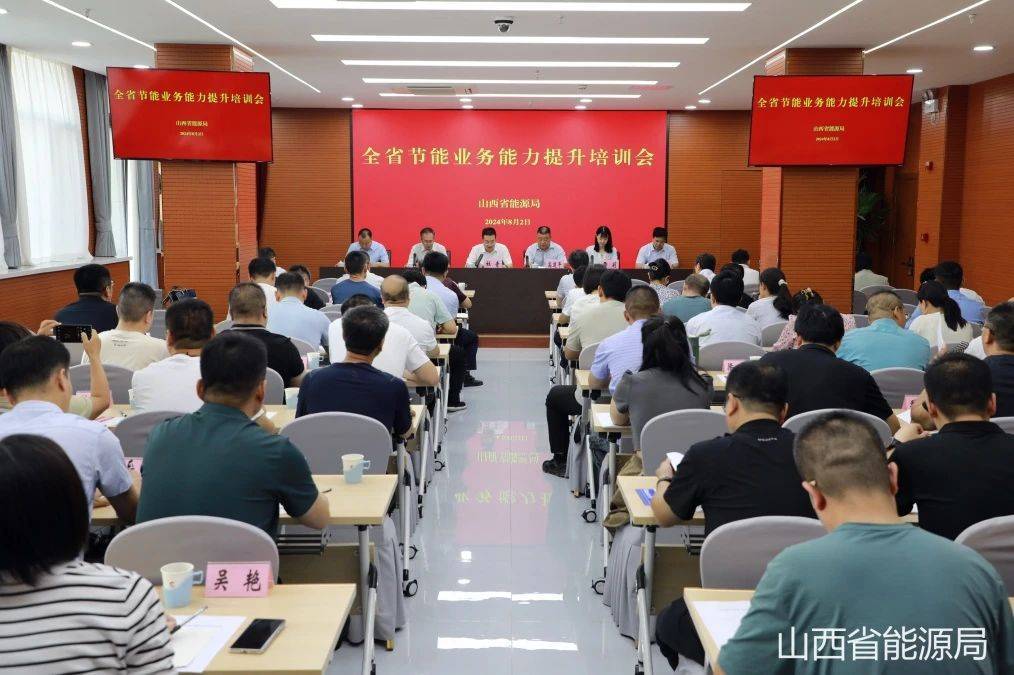 山西省能源局召开全省节能业务能力提升培训暨节能工作推进会