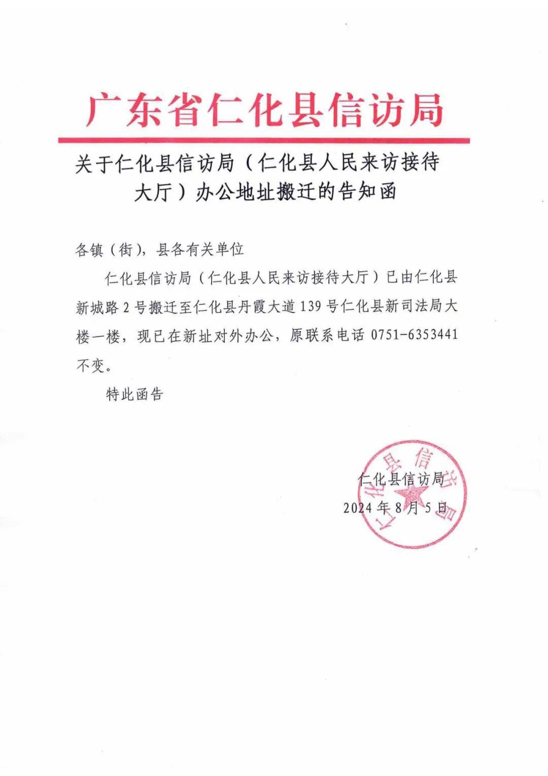 关于仁化县信访局(仁化县人民来访接待大厅)办公地址搬迁的告知函