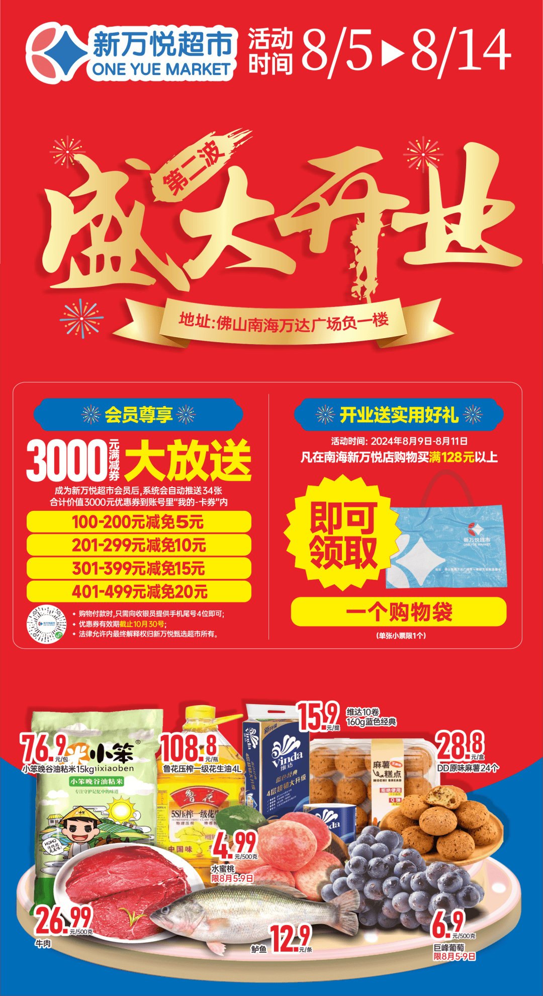 5~8.14,南海新万悦超市 再度献礼南海万达!_广场_路南_场内