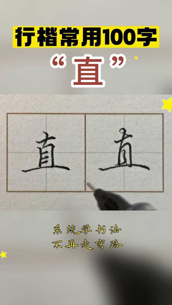 【直】字的行与楷两种书写教学 掌握常用字,书写更漂亮练字 硬笔书法