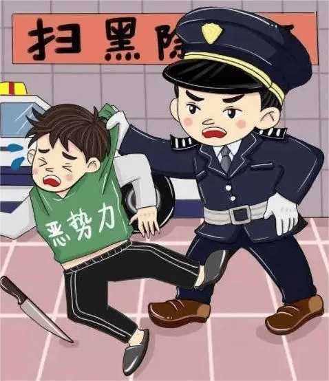 扫黑除恶 | 应知应会小知识科普②