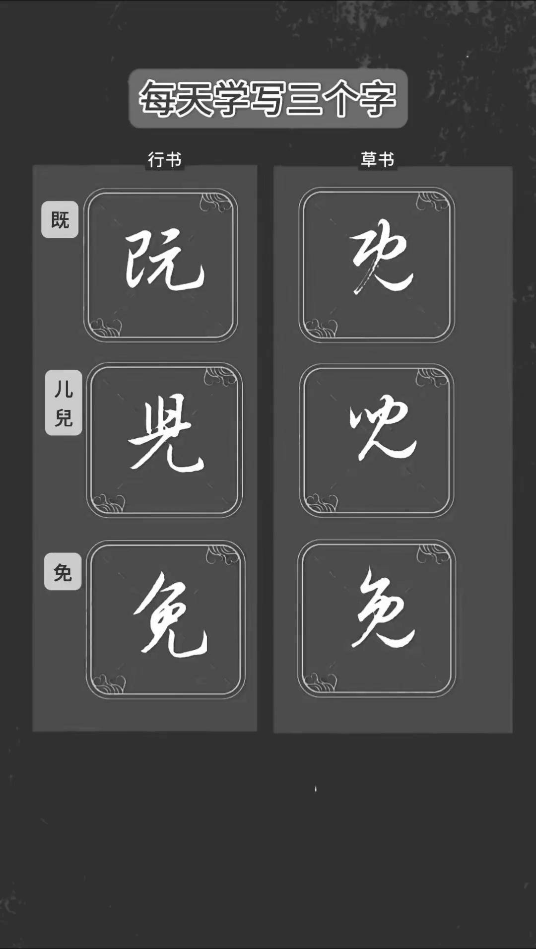 既儿免的行草书写法手写写字是一种生活练字静心见字如面汉字之美