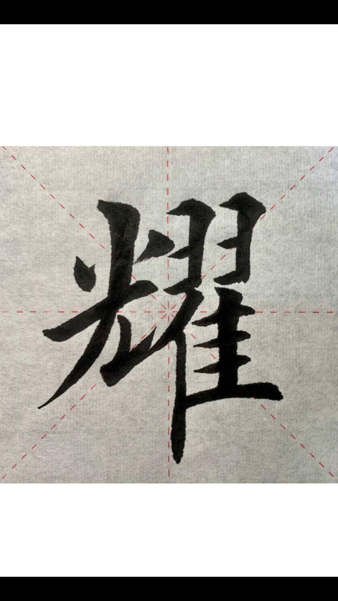 "耀"字精讲书法 传统文化 练字 上热门 写字 写字是一种生活