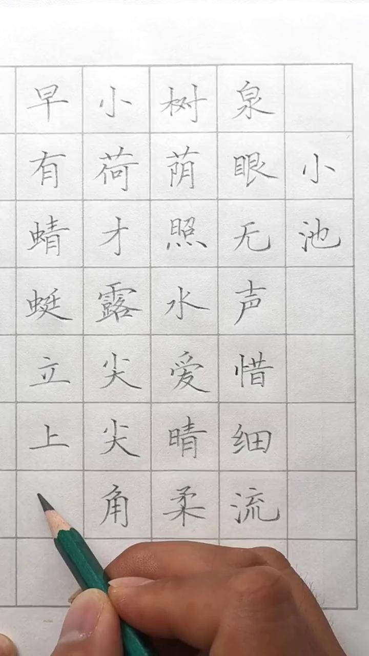 一年下古诗《小池》练字 规范字书写 硬笔书法