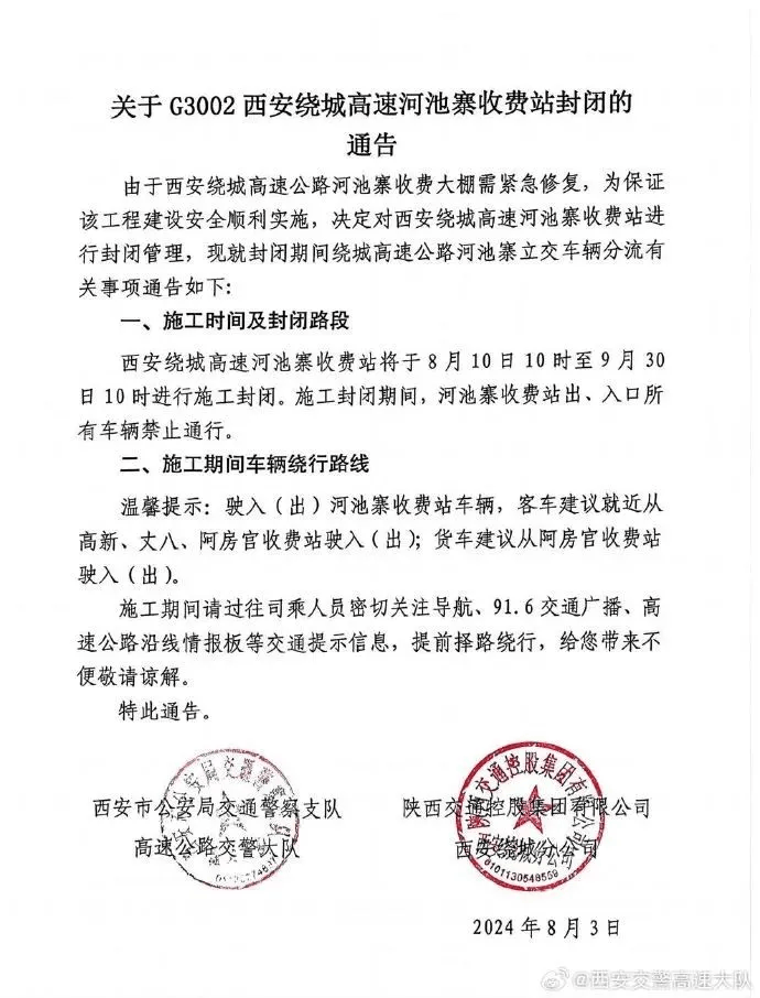 最新通告!西安绕城高速河池寨收费站将封闭