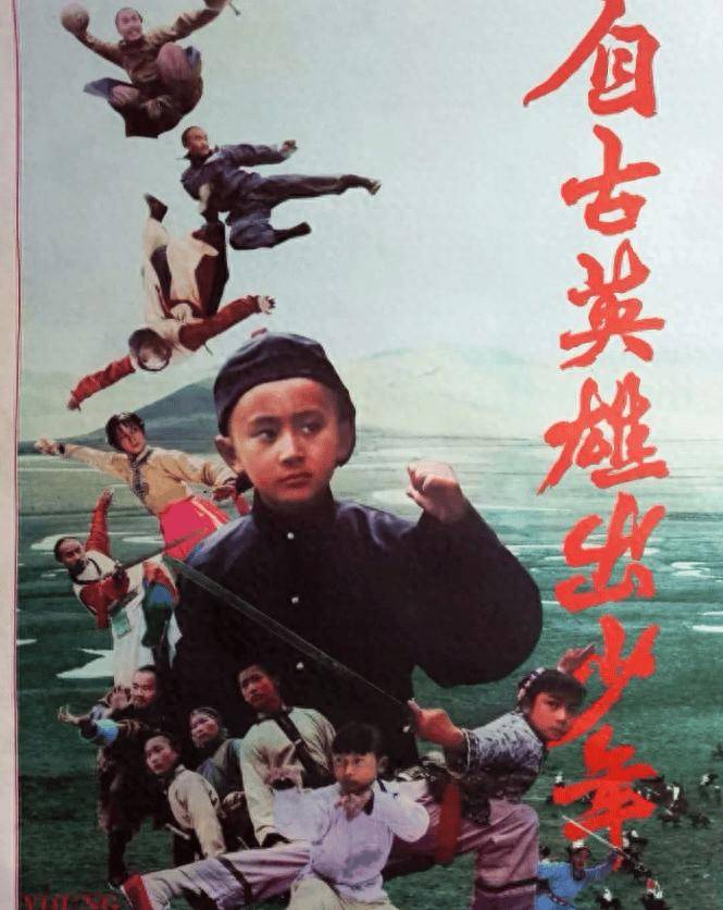 40年后,再看《自古英雄出少年》,才发现电影中演员个个大有来头