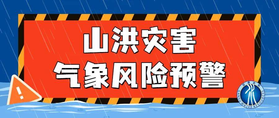 甘肃省山洪灾害气象风险红色预警