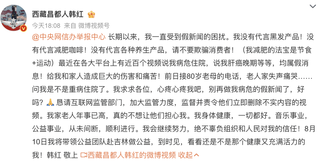 最近在各大平台上有近百个视频说韩红代言减肥产品,病危住院,癌晚期